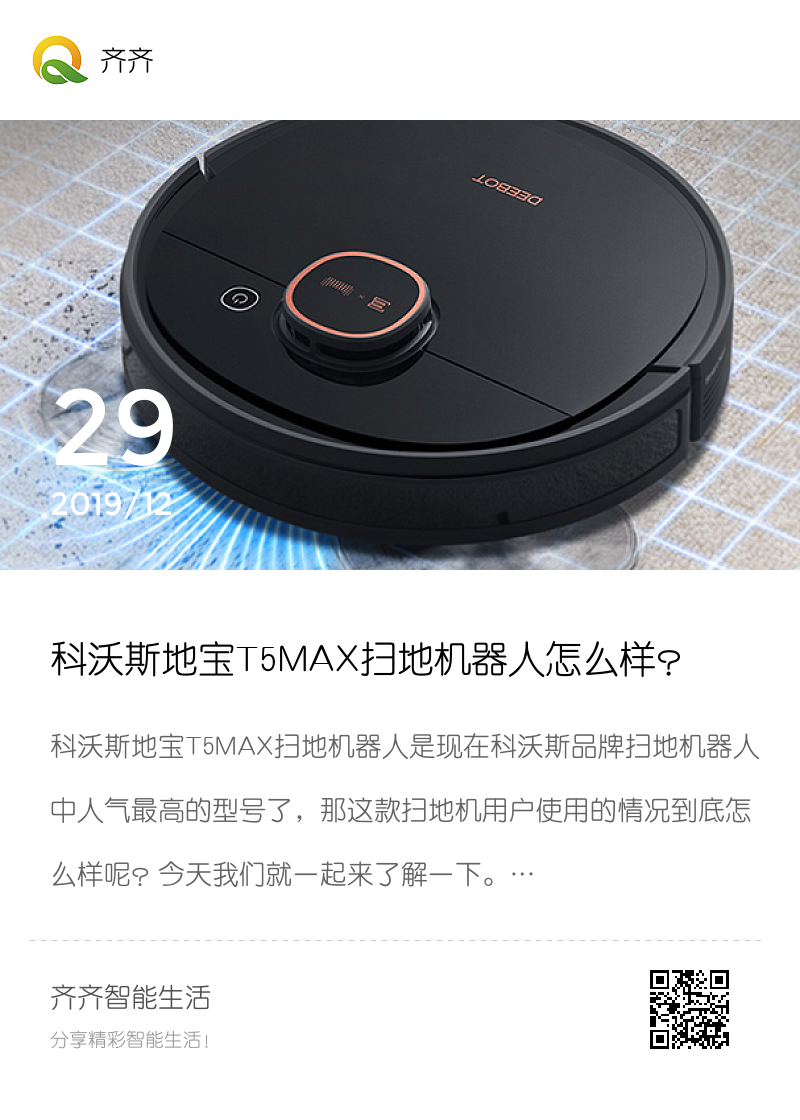 科沃斯地宝T5MAX扫地机器人怎么样？用户使用后感受分享封面