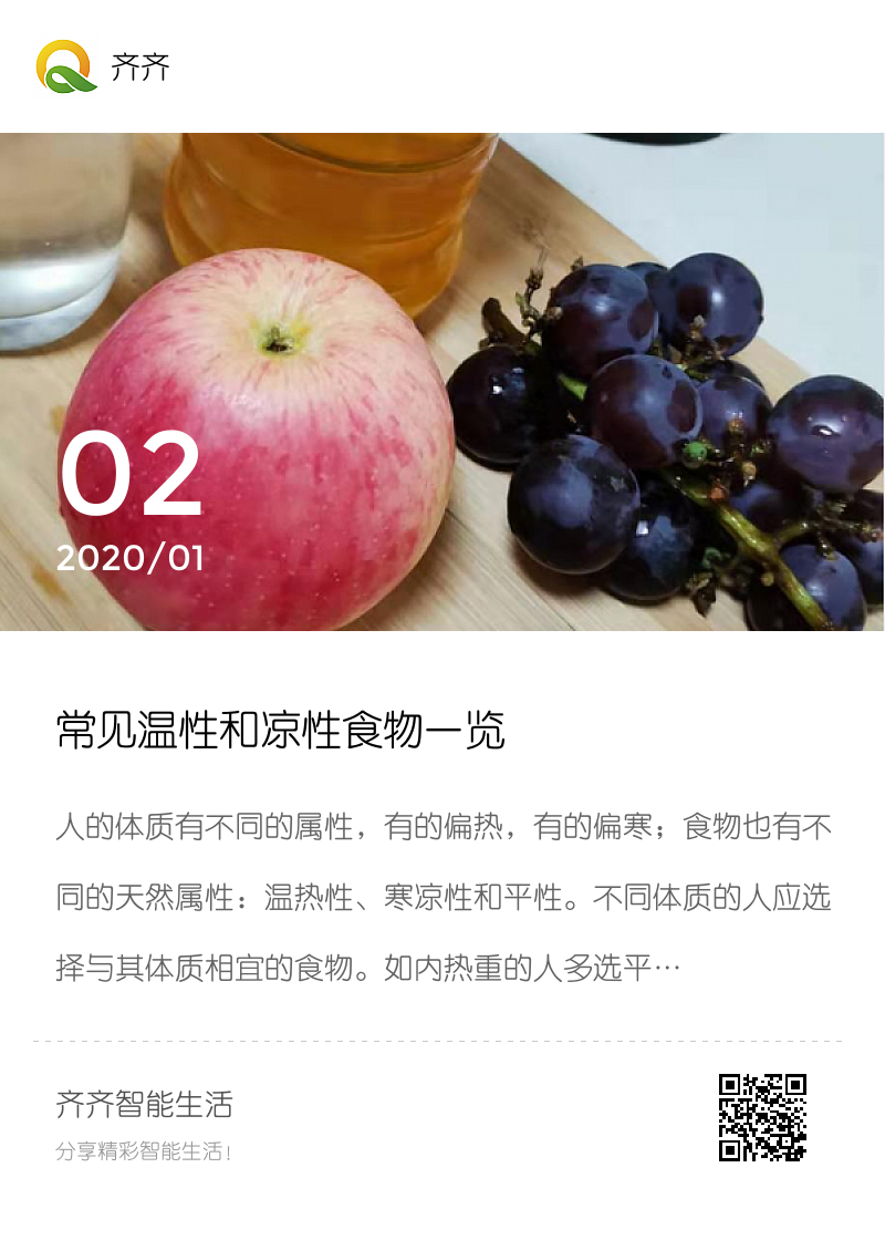 常见温性和凉性食物一览分享封面