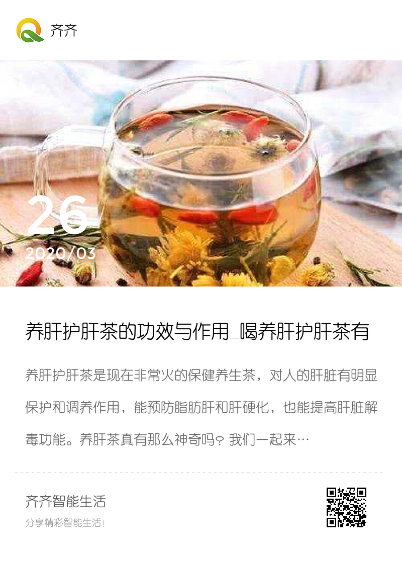 养肝护肝茶的功效与作用_喝养肝护肝茶有哪些好处分享封面