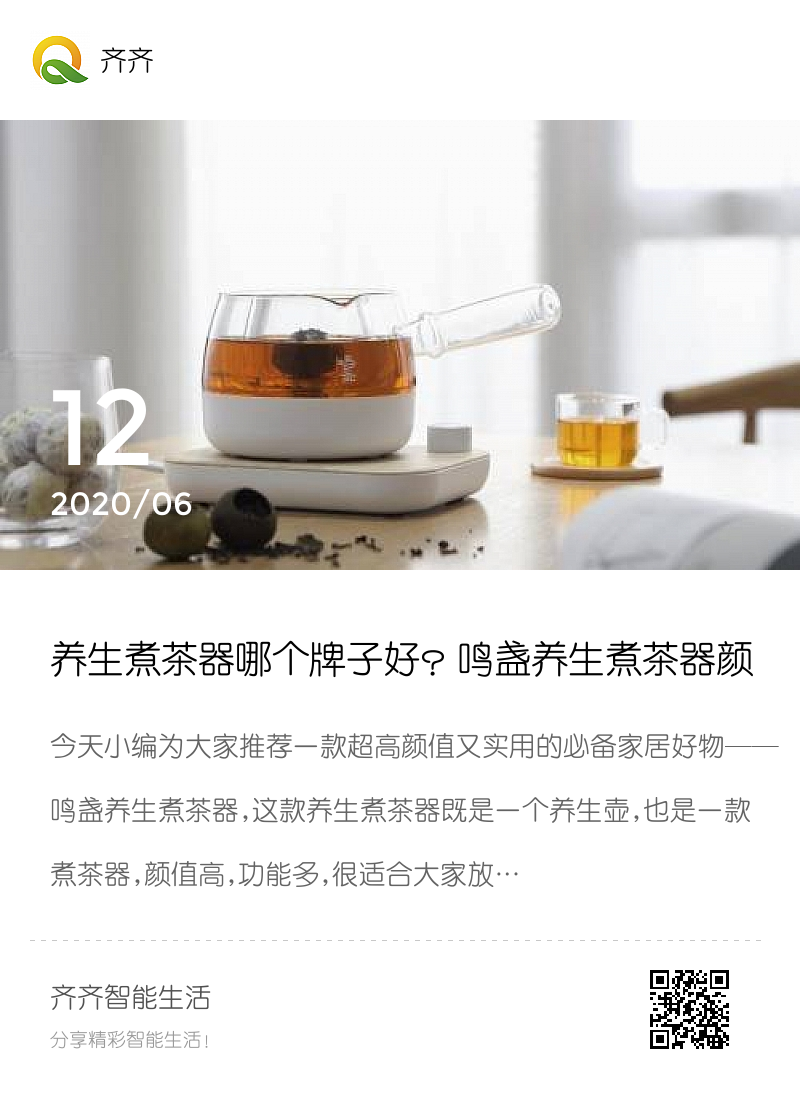 养生煮茶器哪个牌子好？鸣盏养生煮茶器颜值高功能多，喝茶养生两不误分享封面