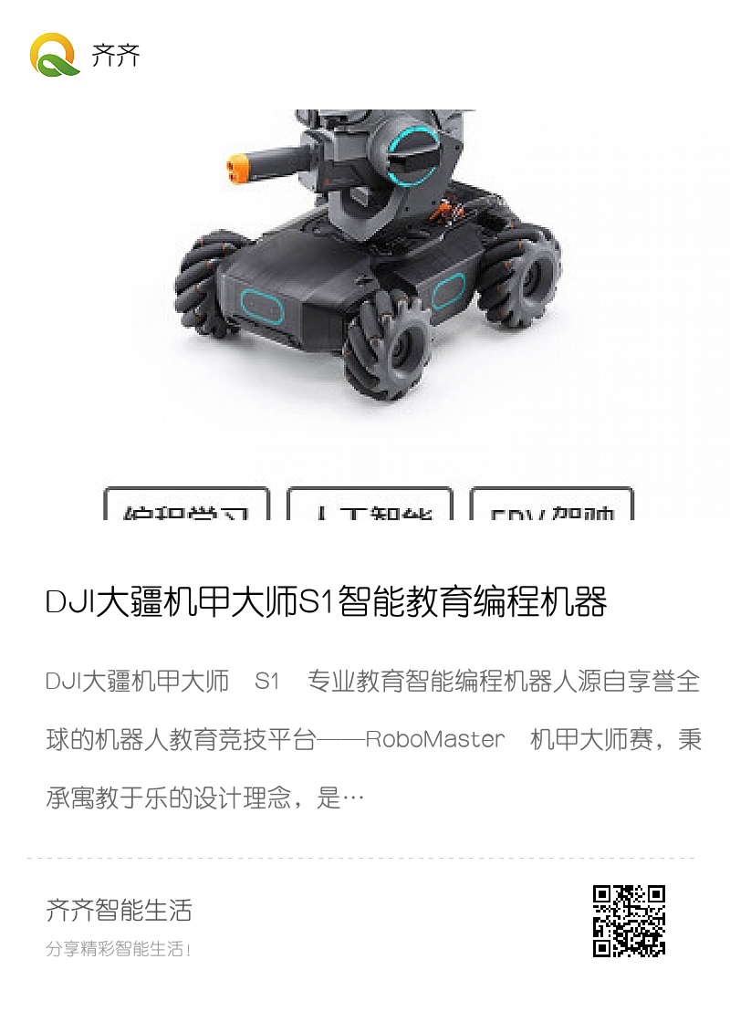 DJI大疆机甲大师S1智能教育编程机器人产品基础使用知识分享封面