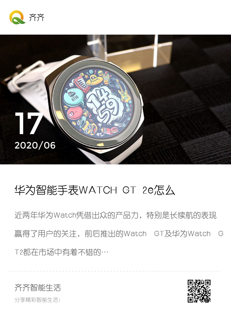 华为智能手表WATCH GT 2e怎么样？华为（HUAWEI）WATCH GT 2e 运动智能手表评测分享封面