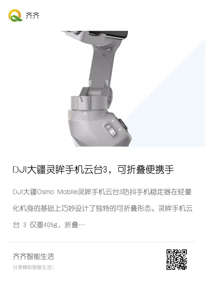 DJI大疆灵眸手机云台3，可折叠便携手机云台稳定器分享封面