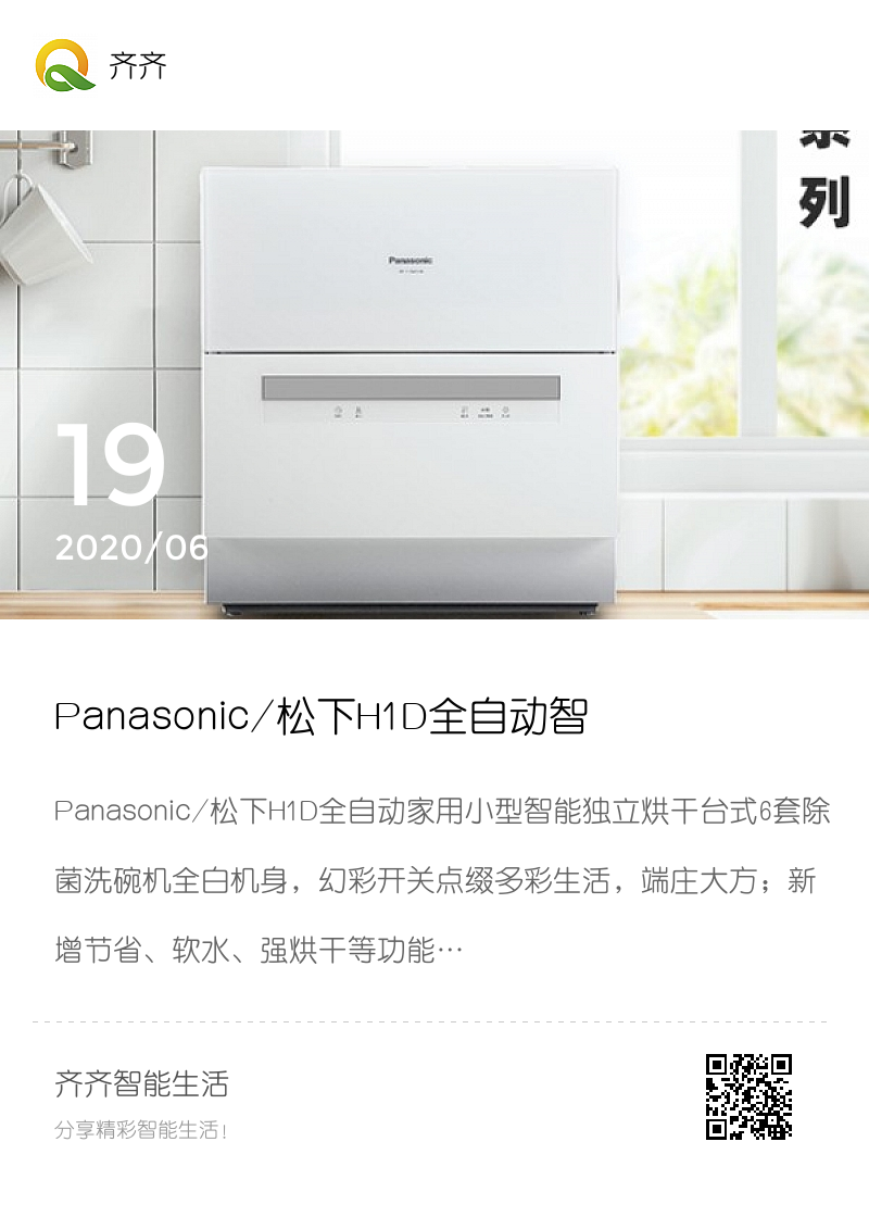 Panasonic/松下H1D全自动智能家用除菌洗碗机_饭后不用洗碗，把更多时间留给家人分享封面