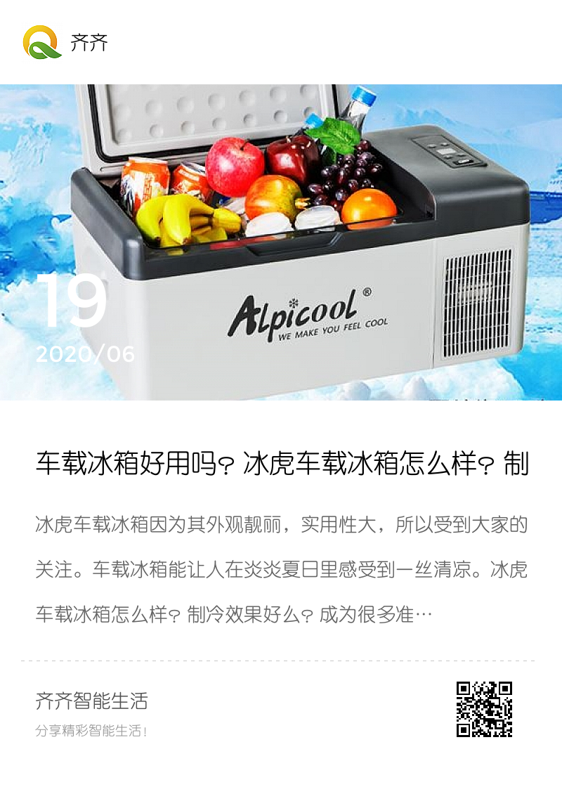 车载冰箱好用吗？冰虎车载冰箱怎么样？制冷效果好么？分享封面