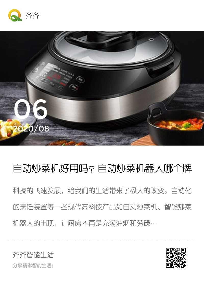自动炒菜机好用吗？自动炒菜机器人哪个牌子好？如何选购智能炒菜机器人分享封面