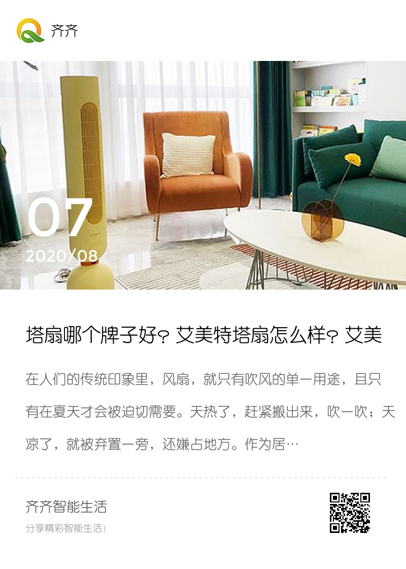 塔扇哪个牌子好？艾美特塔扇怎么样？艾美特塔扇FT-R7评测分享封面