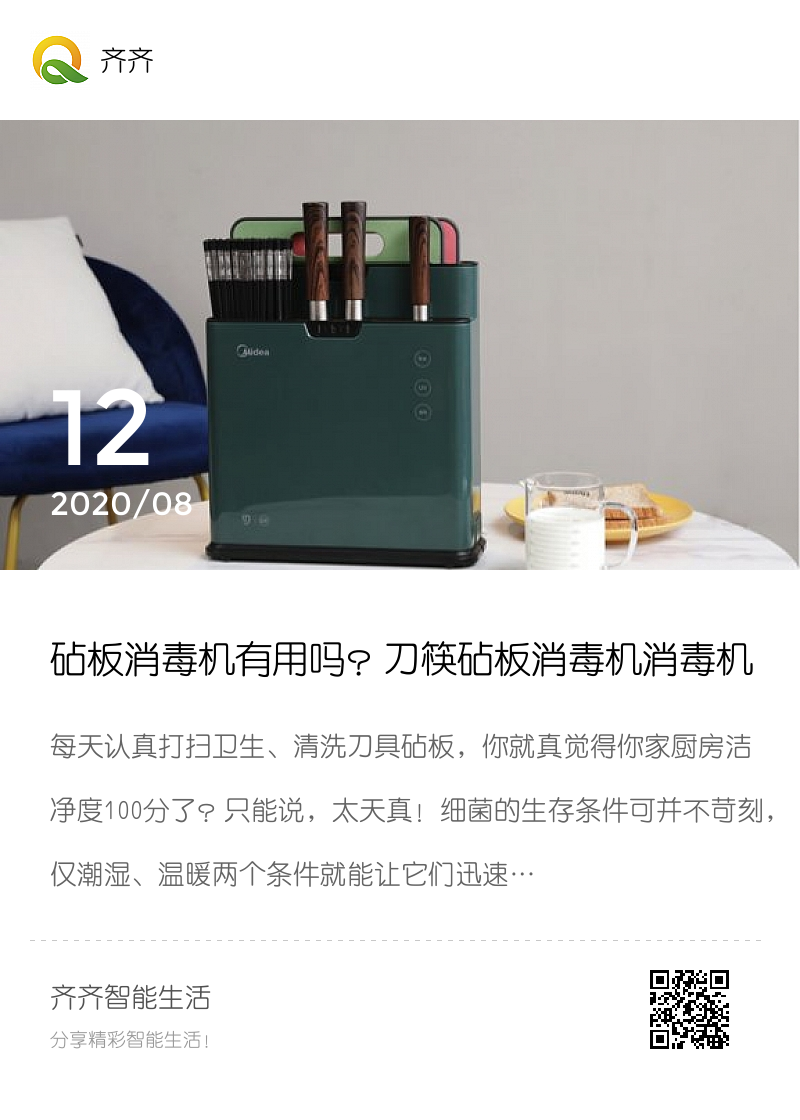 砧板消毒机有用吗？刀筷砧板消毒机消毒机哪个牌子好？分享封面